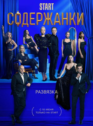 Содержанки 3. évad (2021-06-10) poszter