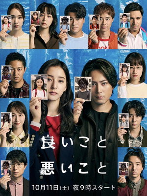 良いこと悪いこと poszter