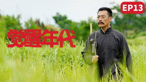 觉醒年代 1. évad Ep.13 13. epizód