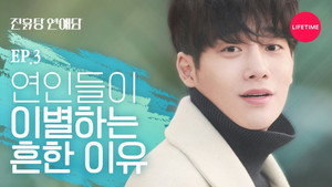 진흙탕 연애담 1. évad Ep.3 3. epizód