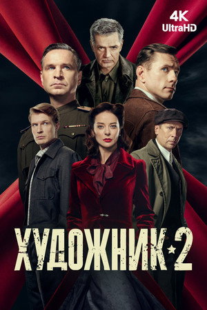 Художник 2. évad (2026-01-22) poszter