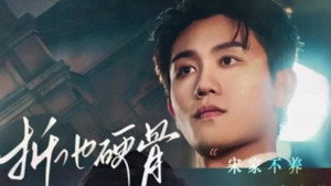 折他硬骨 kép