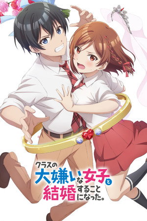 クラスの大嫌いな女子と結婚することになった。 poszter