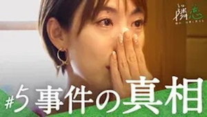 隣の恋は青く見える 1. évad Ep.5 5. epizód