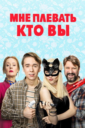 Мне плевать, кто вы 1. évad (2022-01-10) poszter