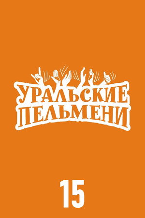Уральские пельмени 15. évad (2023-01-13) poszter
