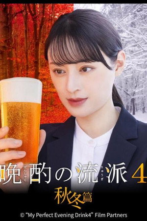 晩酌の流儀 5. évad (2025-10-03) poszter