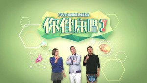 你健康嗎？ kép