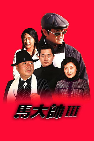 马大帅 3. évad (2006-01-29) poszter