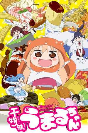 干物妹! うまるちゃん poszter