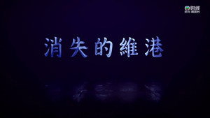新聞掏寶 1. évad Ep.190 190. epizód