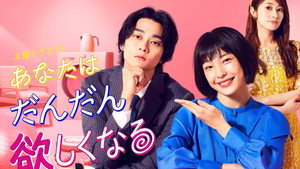 あなたはだんだん欲しくなる kép