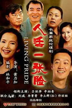 人活一张脸 poszter