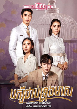 กรงดอกสร้อย poszter