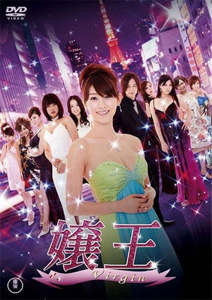 嬢王 poszter