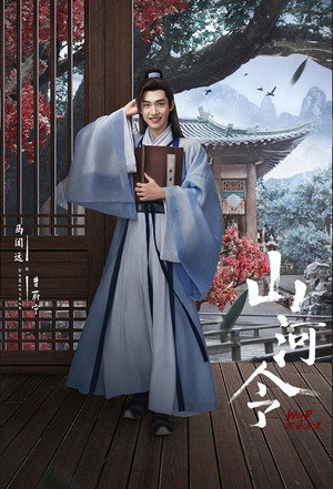 山河令 poszter