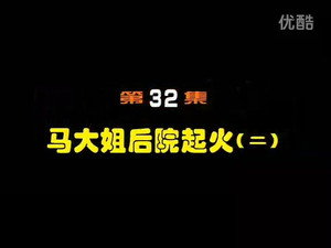 闲人马大姐 1. évad Ep.32 32. epizód