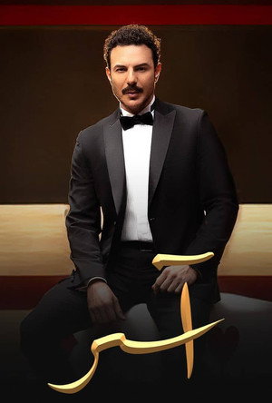 آسر poszter