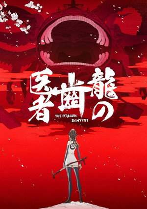 龍の歯医者 poszter