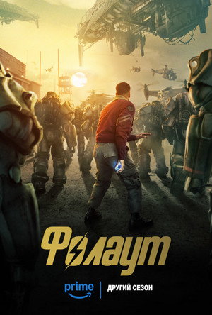 Fallout poszter