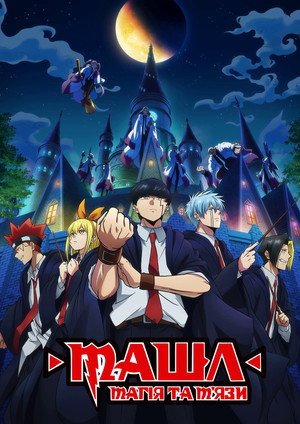 マッシュル-MASHLE- poszter