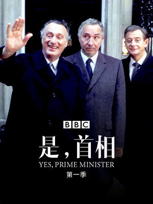 Yes, Prime Minister poszter