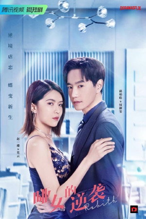 哑女的逆袭 poszter