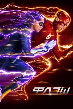 Flash – A Villám poszter