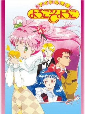アイドル天使ようこそようこ 1. évad (1990-04-02) poszter