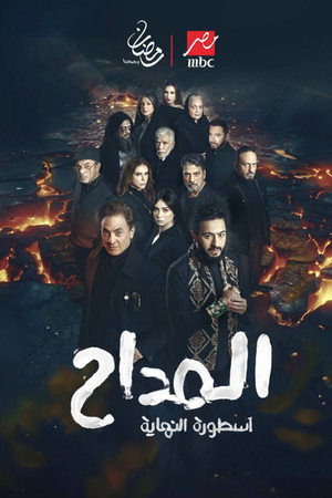 المداح poszter
