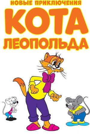 Новые приключения кота Леопольда 1. évad (2016-01-01) poszter