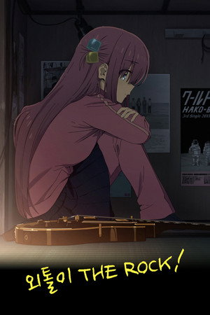 ぼっち・ざ・ろっく！ poszter