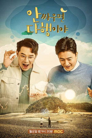푹 쉬면 다행이야 Speciális epizódok (2024-10-28) poszter