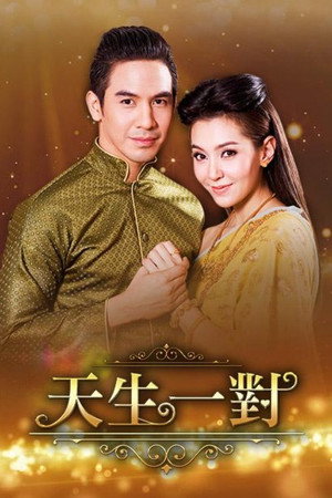 บุพเพสันนิวาส 1. évad (2018-02-21) poszter