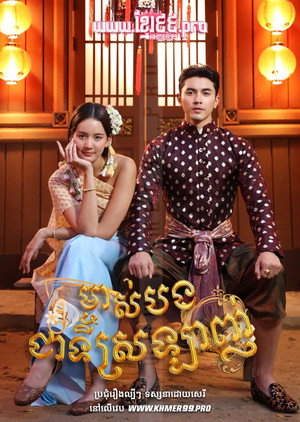 คุณพี่เจ้าขาดิฉันเป็นห่านมิใช่หงส์ poszter