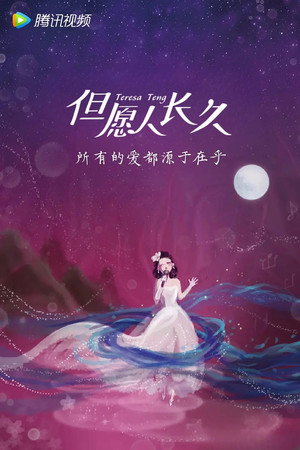 但愿人长久 poszter