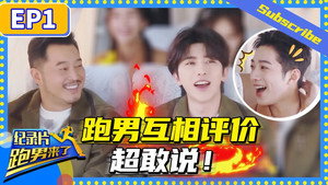 奔跑吧·特别篇 Speciális epizódok Ep.1 1. epizód