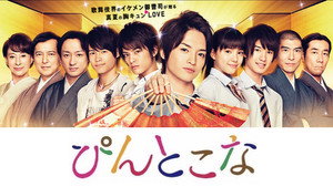 ぴんとこな kép