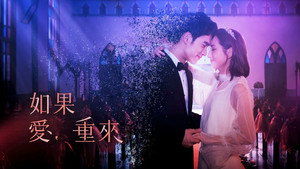 如果愛，重來 kép