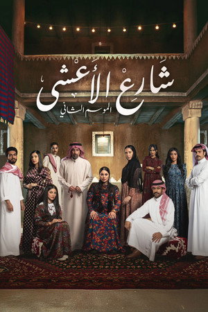 شارع الأعشى poszter