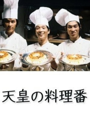 天皇の料理番 1. évad (1980-10-19) poszter