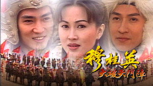 穆桂英 kép
