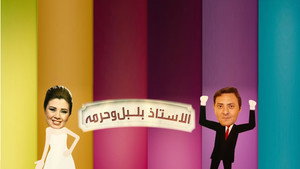 الأستاذ بلبل و حرمه kép