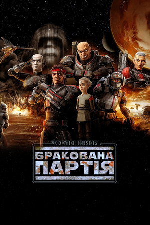 Star Wars: Rossz Osztag poszter