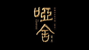 哑舍 1. évad Ep.1 1. epizód