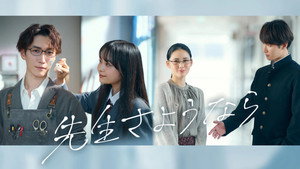 先生さようなら kép