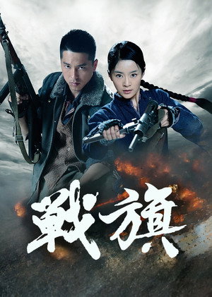 战旗 1. évad (2012-11-16) poszter