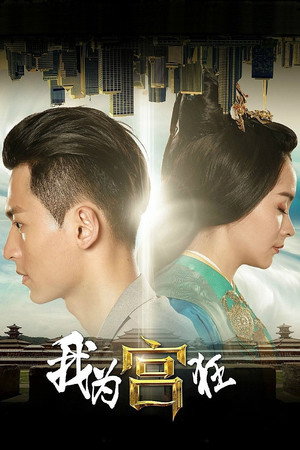 我为宫狂 poszter