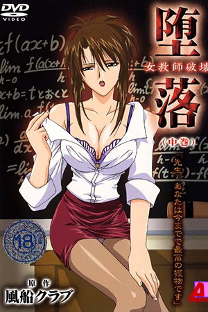 堕落 ~女教師破壊~ 1. évad (2002-09-18) poszter