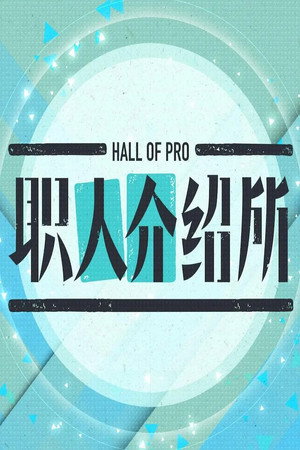 职人介绍所 2. évad (2017-01-05) poszter